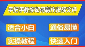 【创业好项目】标书制作实操教程，手把手教你如何制作授标文件，零基础一周学会制作标书