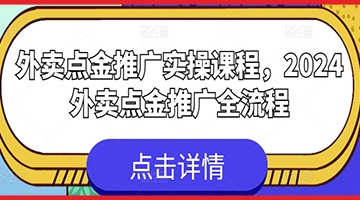 【创业好项目】外卖点金推广实操课程，2024外卖点金推广全流程