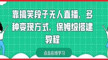 【创业好项目】靠搞笑段子无人直播，多种变现方式，保姆级搭建教程