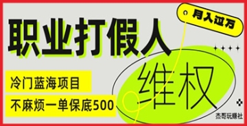 【创业好项目】职业打假人在电商领域的维权秘籍，每单收益不低于500元，冷门暴利项目！