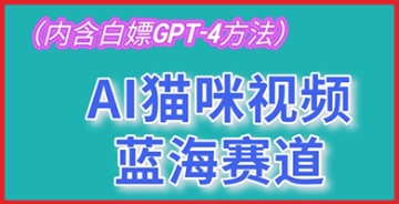 【创业好项目】AI猫咪视频蓝海赚钱赛道：如何通过吸粉引爆流量实现盈利