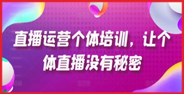 【创业好项目】个体直播运营秘籍，全面解析起号、货源、单品打爆、投流等玩法，让你轻松成为直播达人！