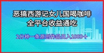 西游记AI恶搞产业大解析：专业赚钱教程，解锁AI技术与经典文学的商机！