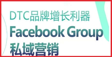 【创业好项目】DTC品牌的赚钱秘诀：掌握Facebook Group私域营销，实现销售飞跃