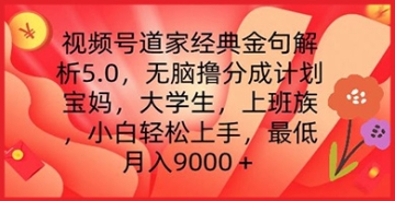 【创业好项目】视频号道家经典金句解析5.0.无脑撸分成计划，小白轻松上手，最低月入9000+