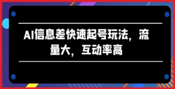 【创业好项目】数字时代的AI信息差赚流量：探索快速起号的创新方法，解析高互动率的关键因素