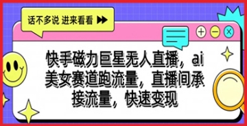 【创业好项目】快手直播间的新玩法：AI美女无人直播如何吸引大量流量并实现快速变现？