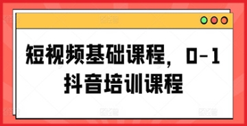 【创业好项目】零基础短视频制作困惑多？抖音培训课程帮你一一破解！