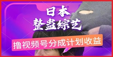 【创业好项目】日本整蛊综艺与视频号分成计划的完美结合：打造全新的赚钱模式