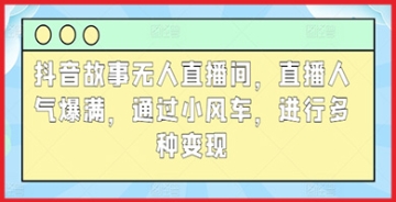 【创业好项目】如何在抖音故事无人直播间中利用小风车，实现高人气和多元化收入来源