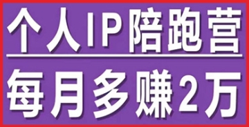 【创业好项目】小红书个人IP陪跑营，60天拥有自动转化成交的双渠道个人IP，每月多赚2w