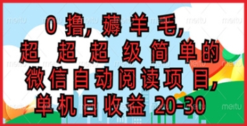 【创业好项目】微信自动阅读与赚钱的全新模式：你将轻松成为微信自动阅读领域的热门玩家