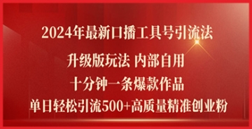 【创业好项目】2024年最新更新口播工具号引流法，十分钟产出爆款作品，日吸500+高精准创业粉！