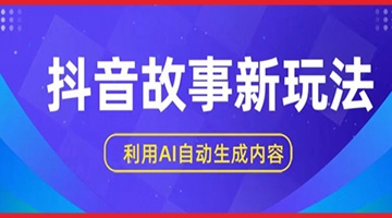 【创业好项目】抖音故事新玩法，利用AI自动生成原创内容，新手日入一到三张