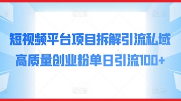 【创业好项目】短视频平台项目拆解引流私域高质量创业粉单日引流100+