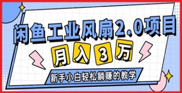 【创业好项目】最新闲鱼工业风扇2.0项目指南：如何在2024年成为闲鱼赚钱达人