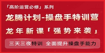 【创业好项目】亚马逊高阶运营必修系列，龙腾计划-操盘手特训营，三天三夜特训 全面提升操盘手能力