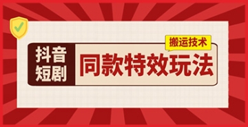 【创业好项目】抖音短剧特效搬运实战手册：高效变现策略，实测千元日收益秘诀