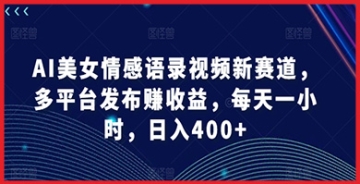 【创业好项目】AI美女情感语录视频多平台赚钱教程：掌握这些步骤和策略，你的视频将有稳定收入