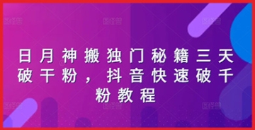 【创业好项目】日月神搬独家揭秘：如何在短短三天内让你的抖音粉丝数飙升？