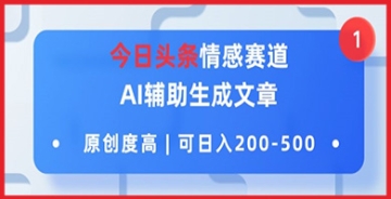 【创业好项目】今日头条情感赛道，AI辅助生成文章，原创度高，可日入2张