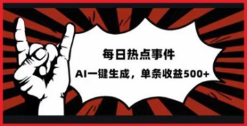 【创业好项目】头条社会热点赛道：配合AI提示词，小白也能成为爆文大师！