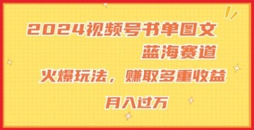 【创业好项目】2024视频号书单图文蓝海赛道，火爆玩法，赚取多重收益，小白轻松上手