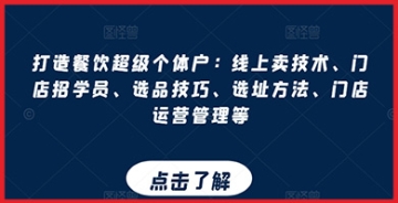 【创业好项目】餐饮创业新时代：线上技术销售、门店学员招募、选品技巧、选址方法和门店运营餐饮管理指南，助您成为超级个体户！