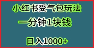 【创业好项目】压力释放：扮演宣泄情绪的倾听者，小红书受气包项目突围攻略：打造个人影响力！