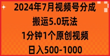 【创业好项目】7月视频号分成搬运5.0玩法，1分钟1个原创视频，日入几张