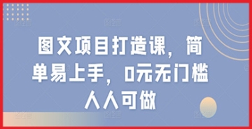 【创业好项目】图文项目制作课程，简单易学，无需投入，0元无门槛，人人都能轻松上手