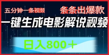 【创业好项目】想要日入800？加入AI电影解说赛道，五分钟完成一条视频，简单操作打造条条爆款！