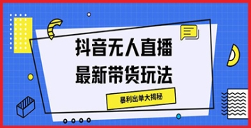 【创业好项目】抖音无人直播最新带货技巧，暴利出单大揭秘：全面解析如何自动化赚钱！