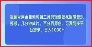 【创业好项目】视频号用全自动剪辑工具剪辑爆款氛围感音乐视频，几分钟成片，百分百原创