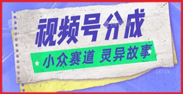 【创业好项目】【原创灵异短视频】揭秘视频号如何成为赚钱新赛道：掘金秘诀大公开！