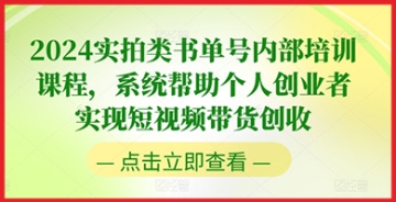 【创业好项目】2024实拍类书单号内部培训课程，系统帮助个人创业者实现短视频带货创收