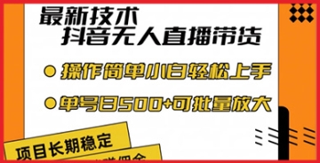 【创业好项目】抖音无人直播带货新风口：利用最新技术，规避违规封号风险，小白单号日入500+