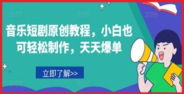 【创业好项目】音乐短剧制作秘诀，小白也能成为制作高手，每天爆单不断！