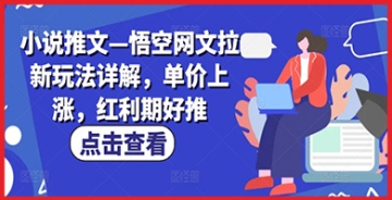 【创业好项目】小说推文新玩法—悟空网文拉新策略详解，单价提升，红利期推广！