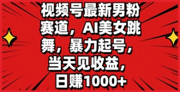 【创业好项目】视频号最新男粉赛道，AI美女跳舞，暴力起号，当天见收益，日赚1K