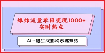 【创业好项目】AI一键生成原创视频，影视恶搞玩法，蹭实时热点爆炸流量单日变现1k+