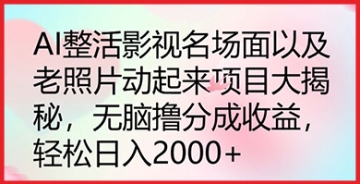 【创业好项目】AI整活影视名场面、老照片动起来项目详解，助你实现无脑撸分成收益。