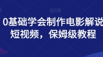 【创业好项目】0基础学会制作电影解说短视频，保姆级教程