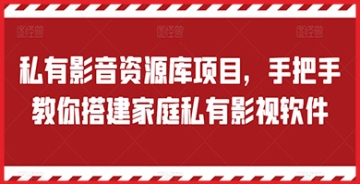 【创业好项目】定制你的私人影音天地！搭建家庭私有影音资源库项目，享受高品质影视生活！