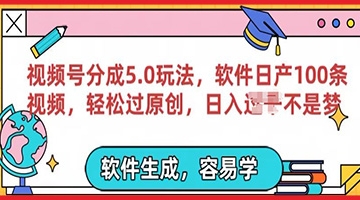 【创业好项目】掌握视频号分成计划5.0：如何用软件日产100条100%过原创的爆款视频