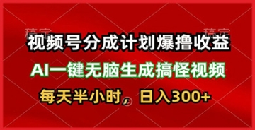 【创业好项目】视频号分成计划赚大钱的技巧，AI一键无脑产搞笑视频，日入3张轻松赚取！