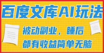 【创业好项目】2024百度文库AI玩法，无脑操作可批量发大，实现被动副业收入，管道化收益