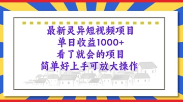 【创业好项目】最新灵异短视频项目，看了就会的项目，简单好上手可放大操作