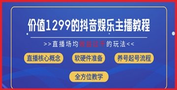 【创业好项目】8月全新发布！价值1299元的抖音娱乐主播场均直播收入超千元打法教学