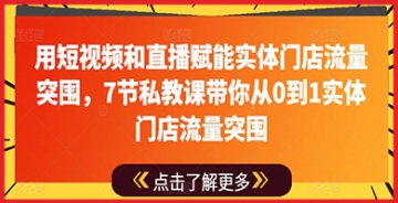 【创业好项目】实体门店流量突围之道：短视频直播营销策略解析，打造线上线下融合新体验！